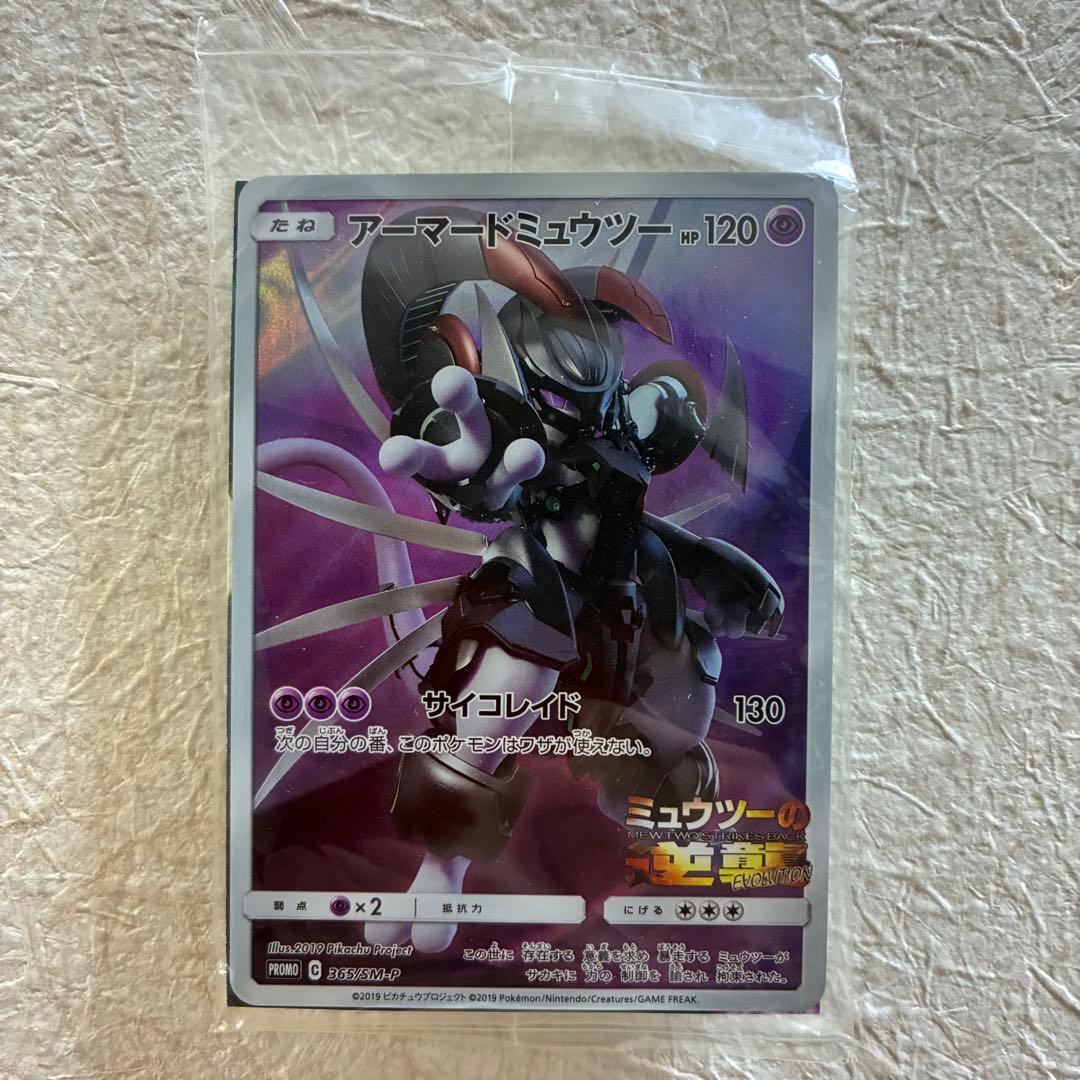 【新品未開封】アーマード　ミュウツー 映画特典 ポケモン映画特典:アーマードミュウツー 未開封 素人保管 - メルカリ
