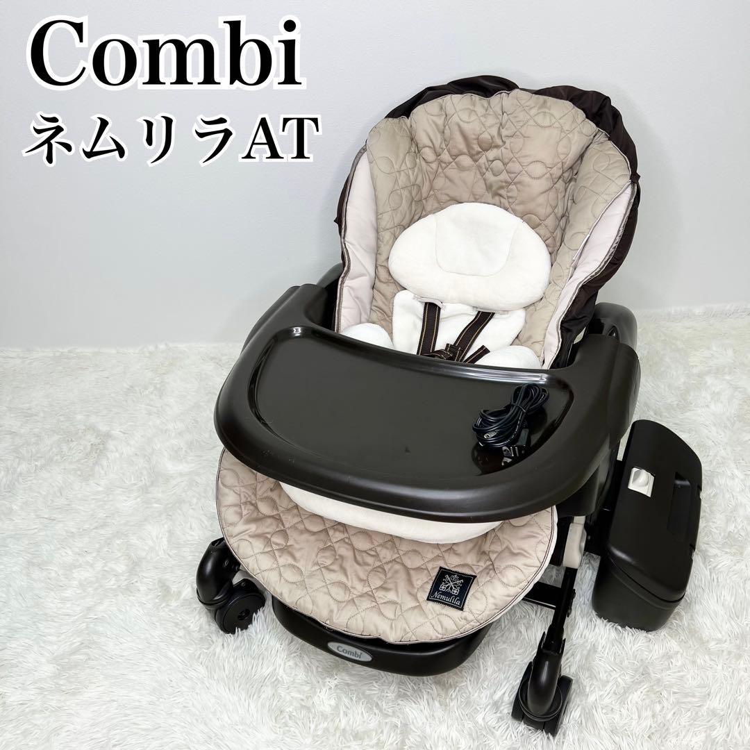美品 Combi CWL ネムリラ AT ハイローチェア 電動 パレットボックス