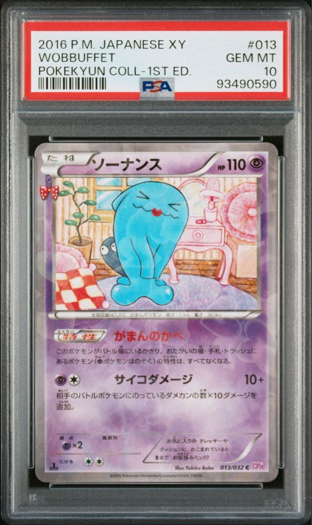 【psa10】ソーナンス　ポケキュン U ポケモンカード