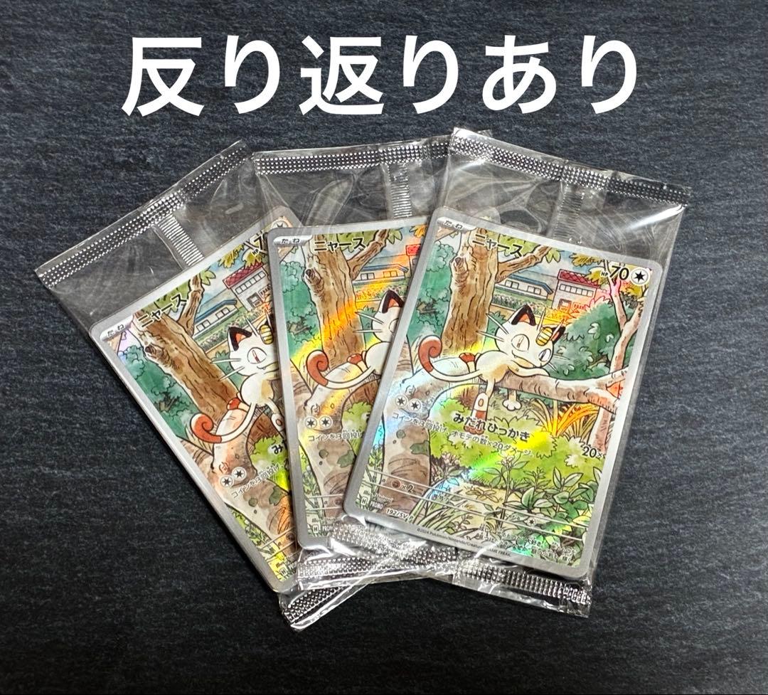 ポケモンカード　ニャース　プロモ　AR 未開封 3枚