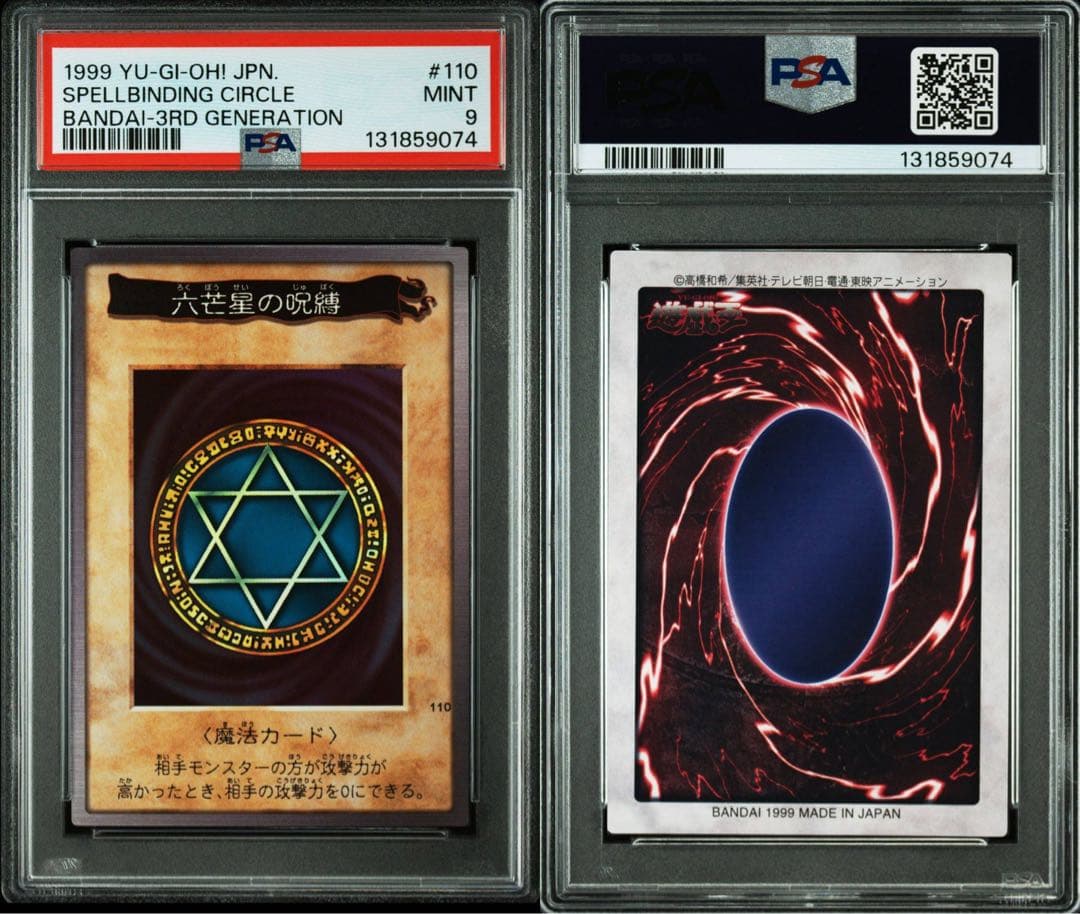 【PSA9 】遊戯王 六芒星の呪縛 バンダイ版 BANDAI YU-GI-OH! 遊戯王 六芒星の呪縛 初期 バンダイ版 - メルカリ