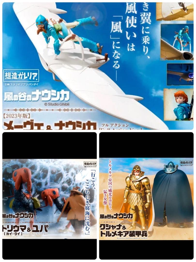 想造ガレリア　風の谷のナウシカ　セット