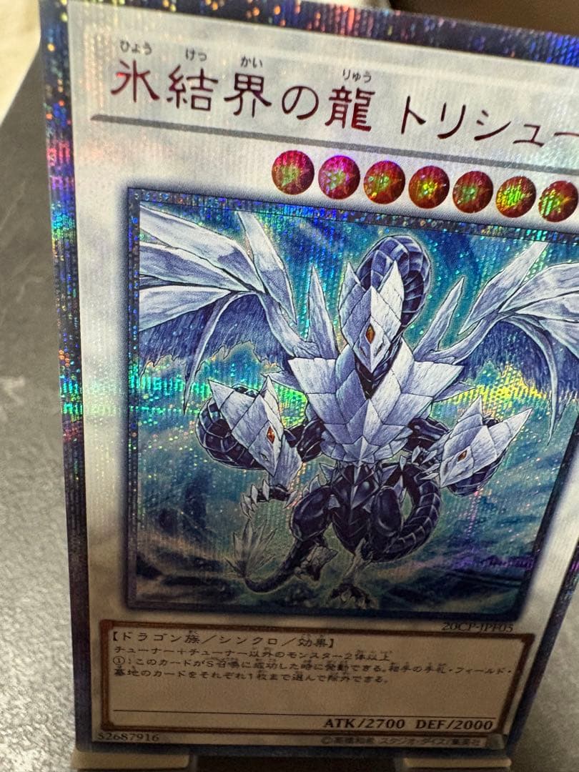 遊戯王 氷結界の龍トリシューラ 20thシークレットレア - メルカリ