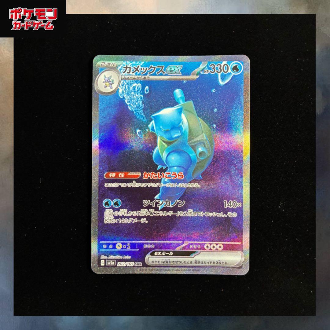 カメックスex SAR sv2a 205/165 ポケモンカード151