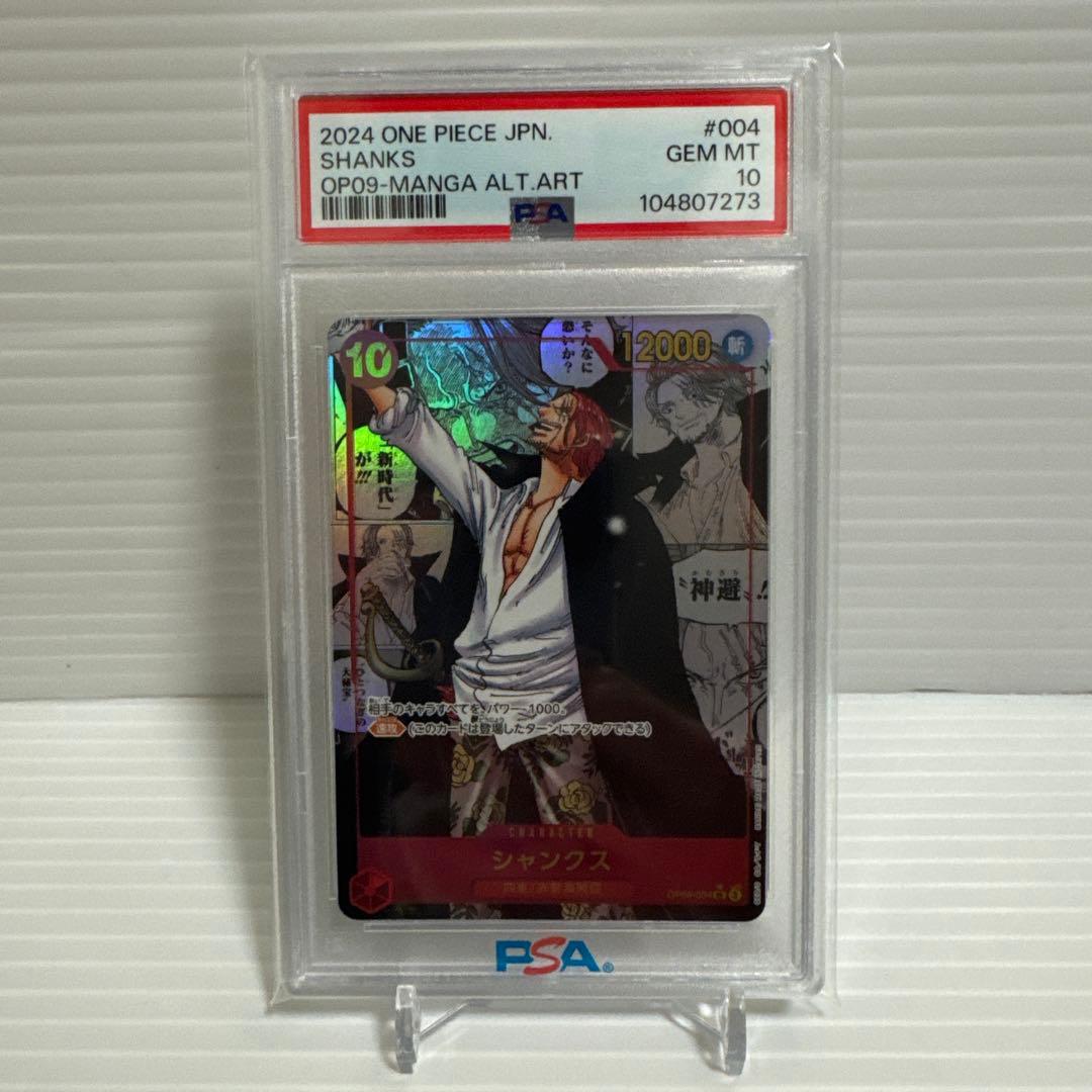 psa10 シャンクス SR スーパーパラレル(コミパラ) OP09-004