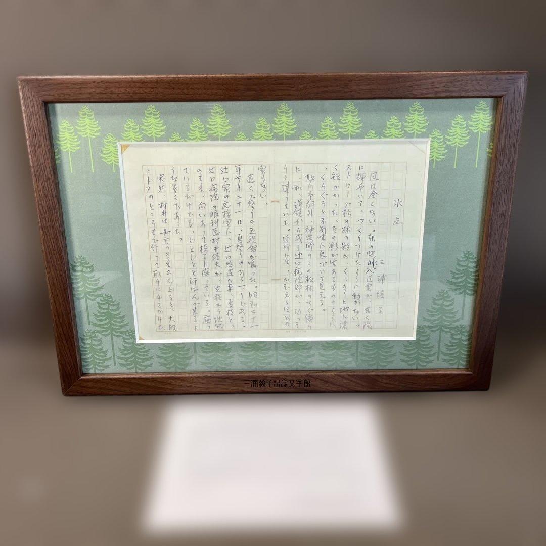 【三浦綾子】 専用原稿用紙 複製額　小説家　『氷点』模写 三浦綾子】 専用原稿用紙 複製額 小説家 『塩狩峠』模写 - メルカリ