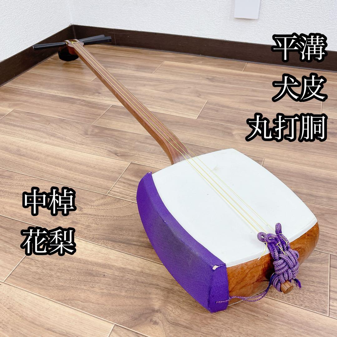 三味線　中棹　花梨　犬皮　丸打胴　平溝　和楽器
