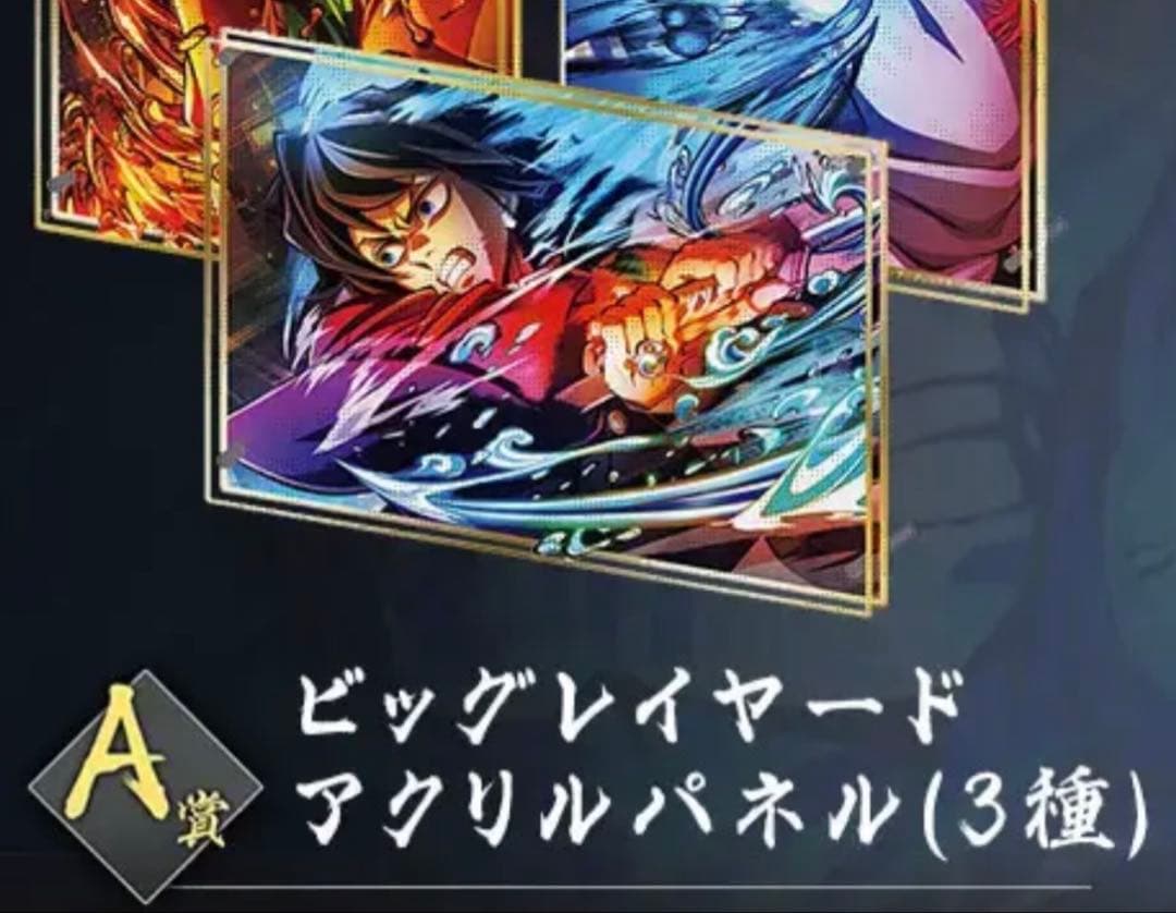 鬼滅の刃 無限城編 KVくじ A賞 冨岡義勇　ビッグレイヤードアクリルパネル