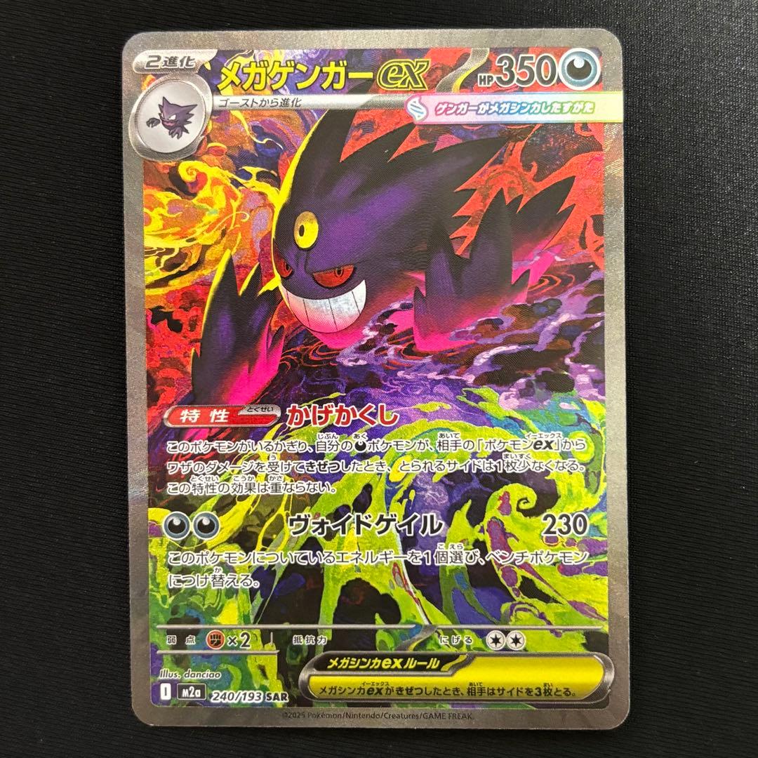 メガドリームex メガゲンガーex SAR 240/193 M2a #717 メガゲンガーex【SAR】{240/193} - カードラッシュ[ポケモン]