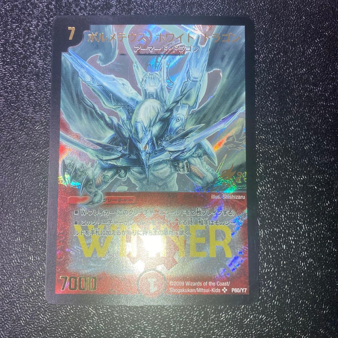 【美品】デュエルマスターズ ボルメテウスホワイトドラゴン WINNER プロモ ボルメテウス・ホワイト・ドラゴン winner プロモ 1枚の通販 める 取引