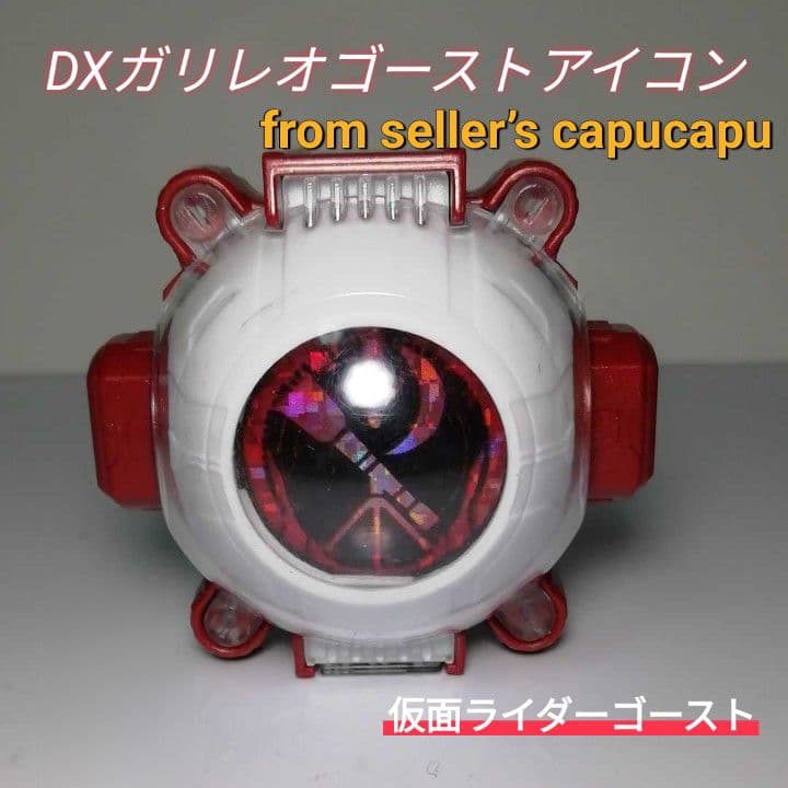 仮面ライダーゴースト DXガリレオゴーストアイコン - メルカリ