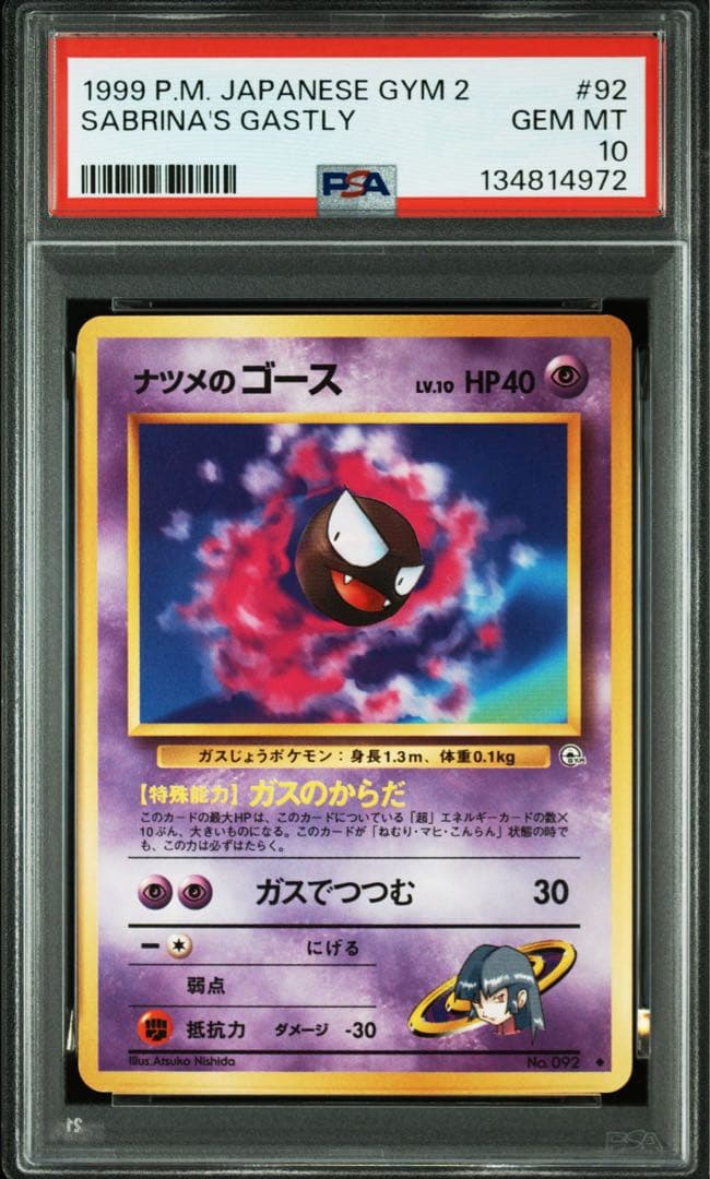 【PSA10】ナツメのゴース　1999年　旧裏　ヤマブキシティ　ジムデッキ