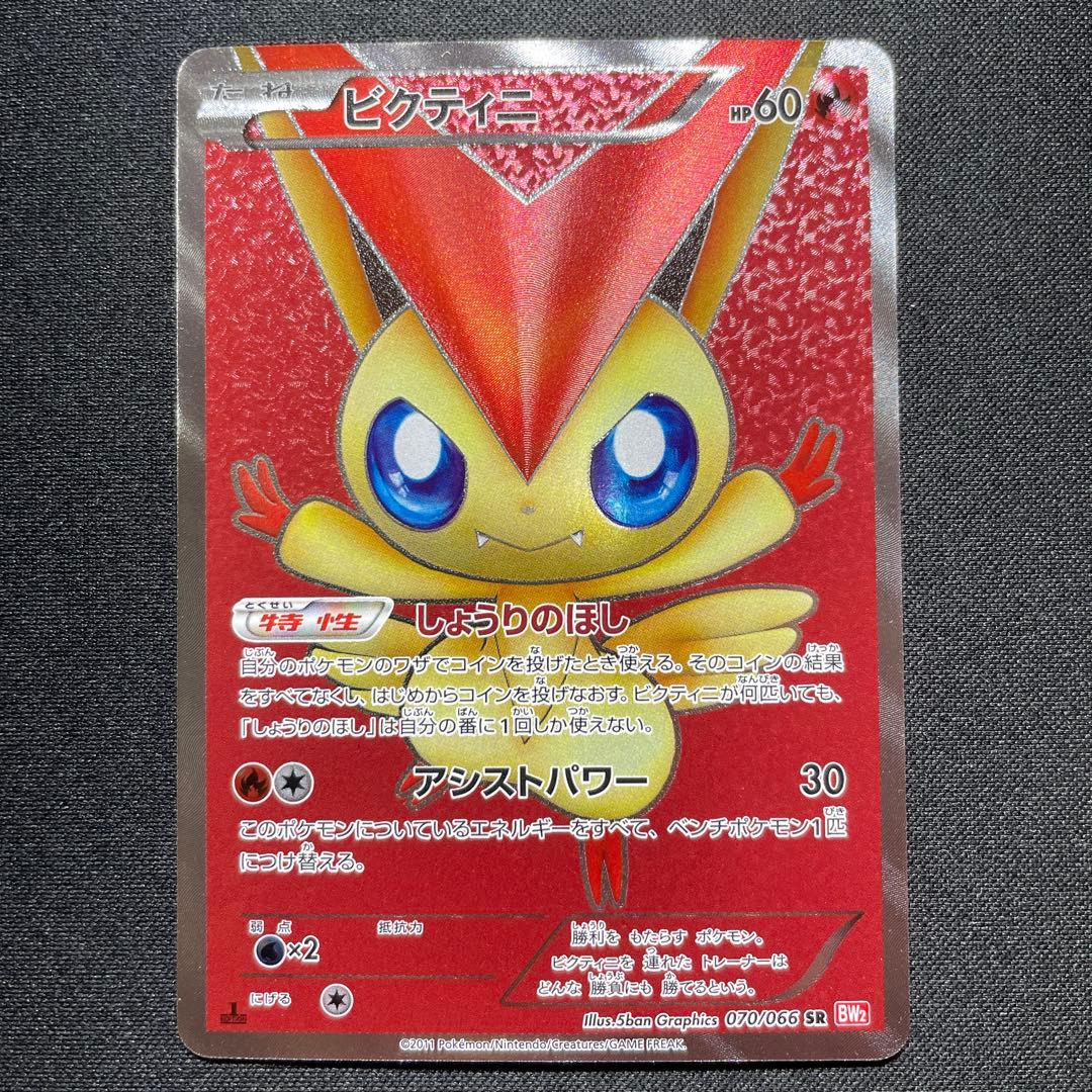 良品】ポケカ ビクティニ SR しょうりのほし BW2 1ED - メルカリ