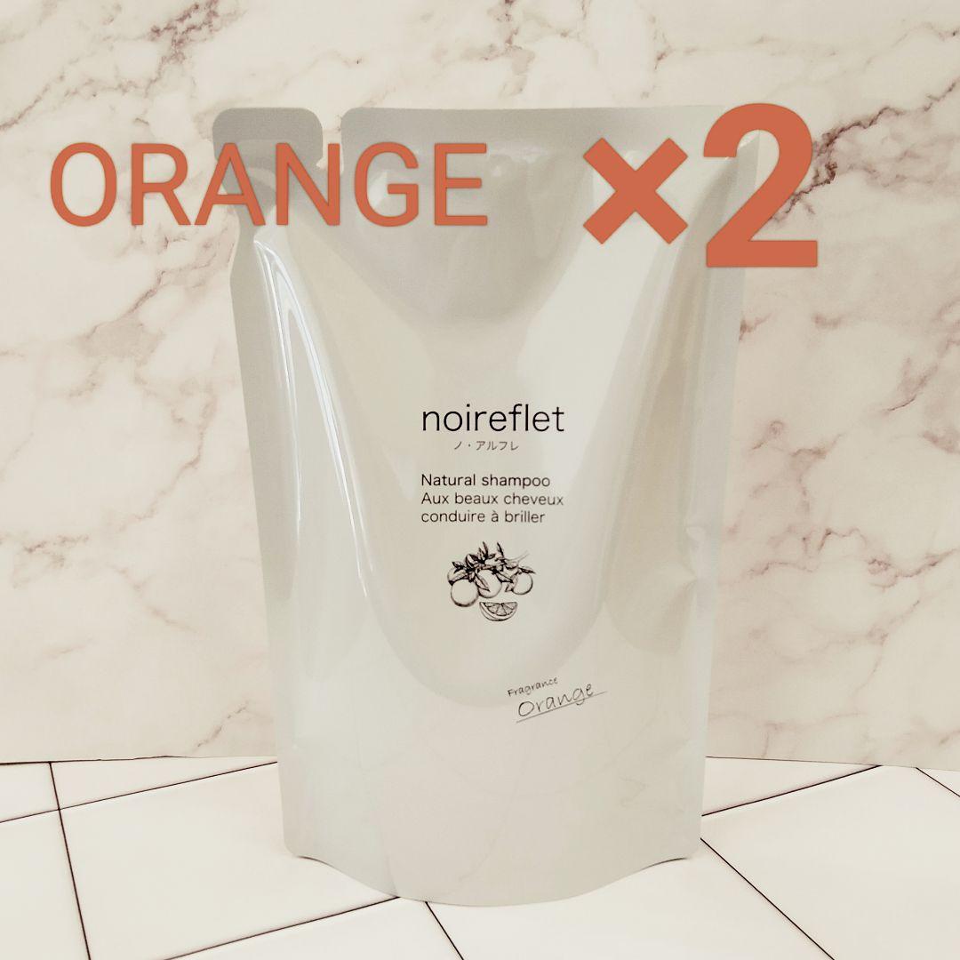新品未使用】ノ・アルフレ シャンプー オレンジの香り 詰め替え 2袋