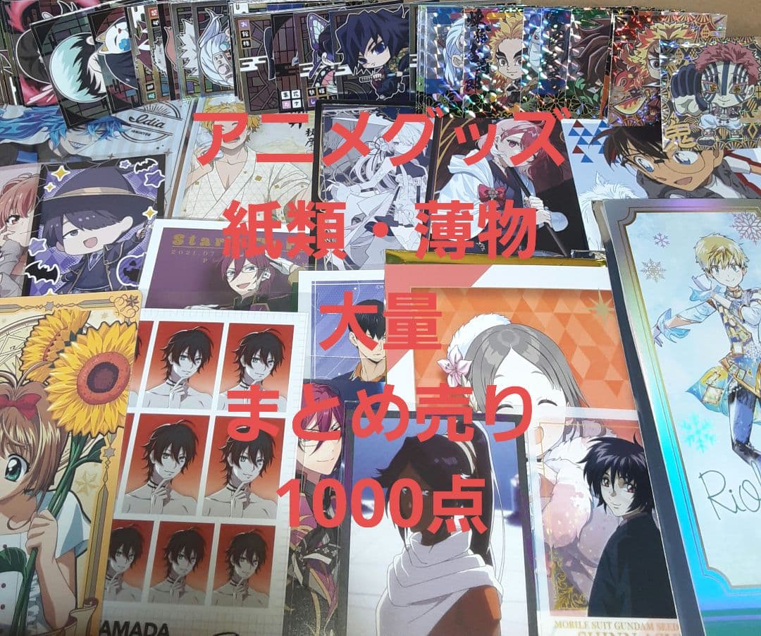 アニメグッズ 紙類・薄物 大量 まとめ売り 1000点