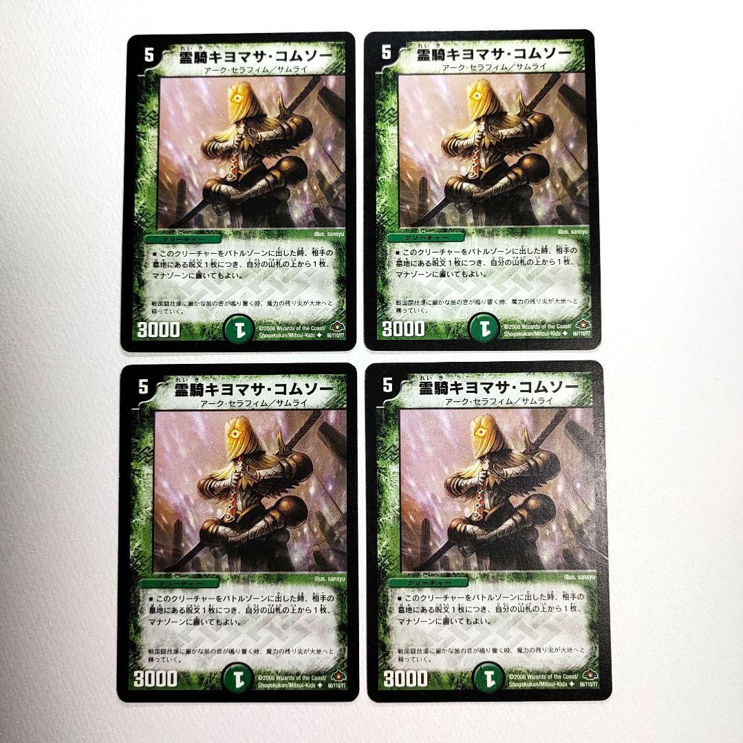 霊騎キヨマサ・コムソー 4枚 【070511】 - メルカリ