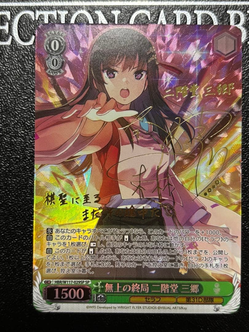 ヴァイス　無上の終局 二階堂三郷 SP ヘブンバーンズレッド　サイン