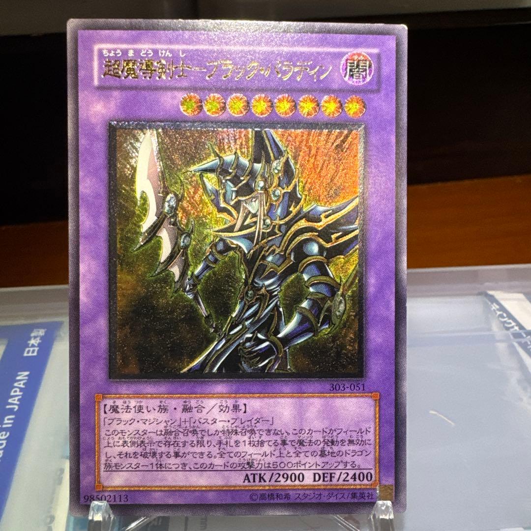 遊戯王 超魔導剣士 ブラックパラディン レリーフ アルティメットレア B