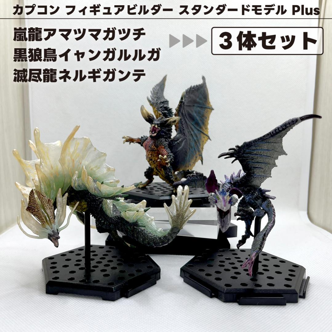 モンスターハンター アマツマガツチ ネルギガンテ イャンガルルガ 3体セット ネルギガンテ アマツマガツチ カプコン モンスターハンター フィギュア