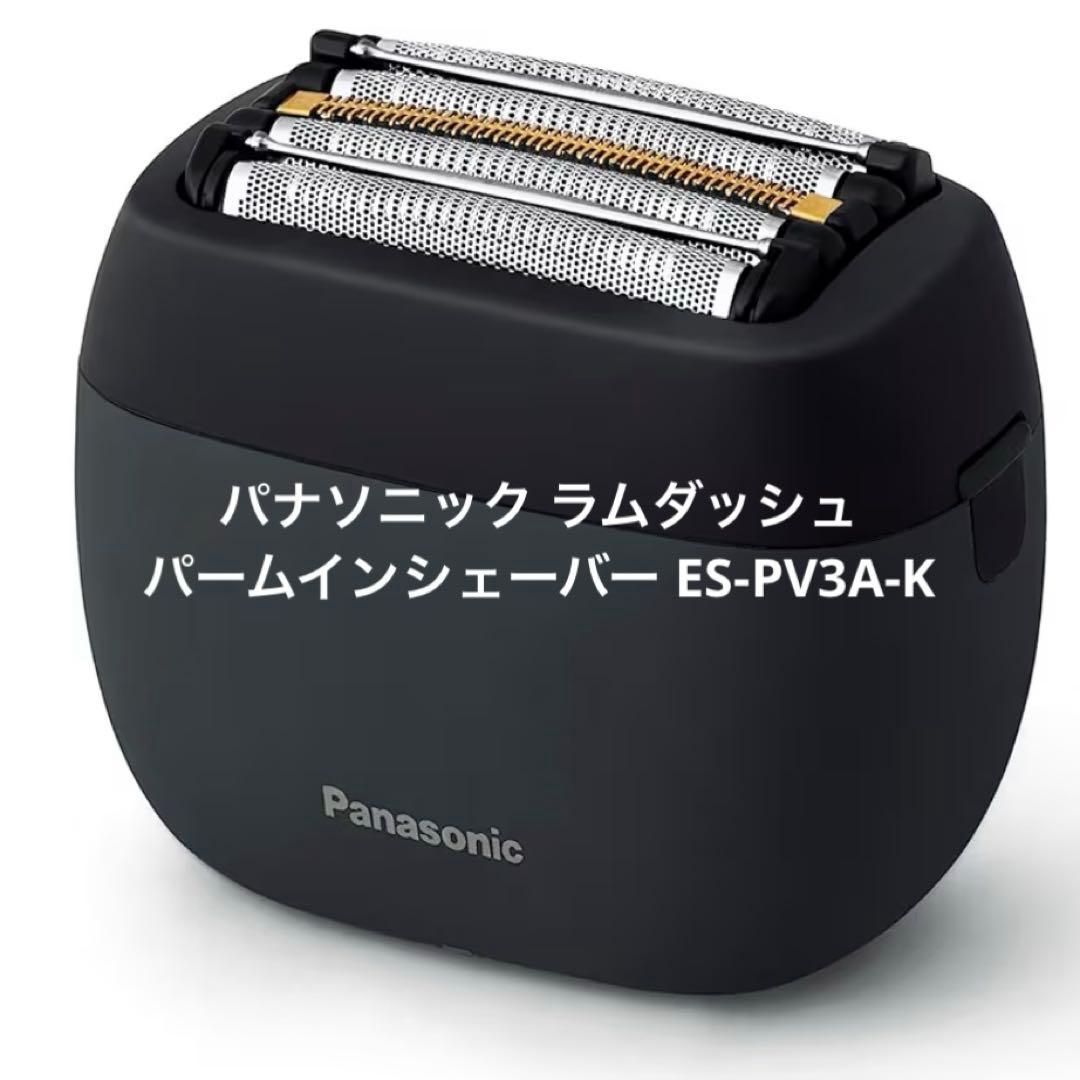 パナソニック ラムダッシュ パームインシェーバー ES-PV3A-K