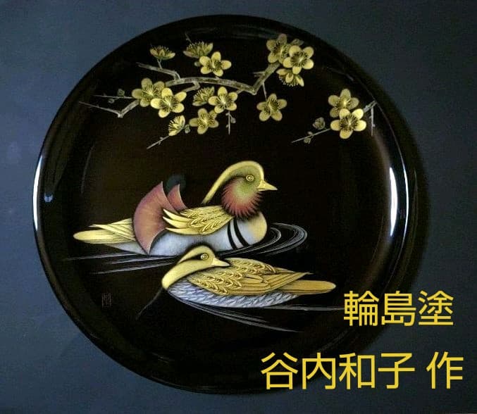 輪島塗 輪島漆器 谷内和子作 丸盆 おしどり 梅 沈金 金箔