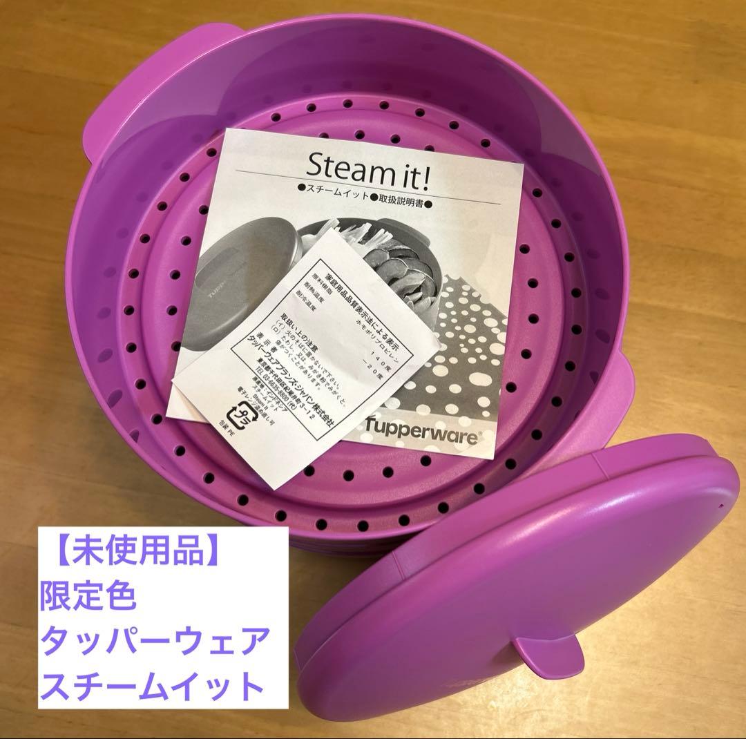【未使用】Tupperware 蒸し器 スチームイット 蒸し器 スチーマー