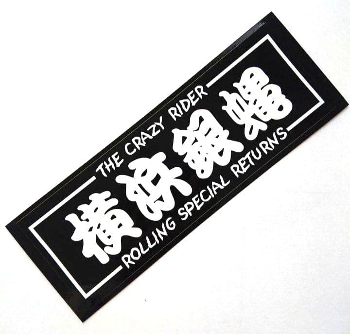 横浜銀蝿ステッカー新品。希少。 - メルカリ