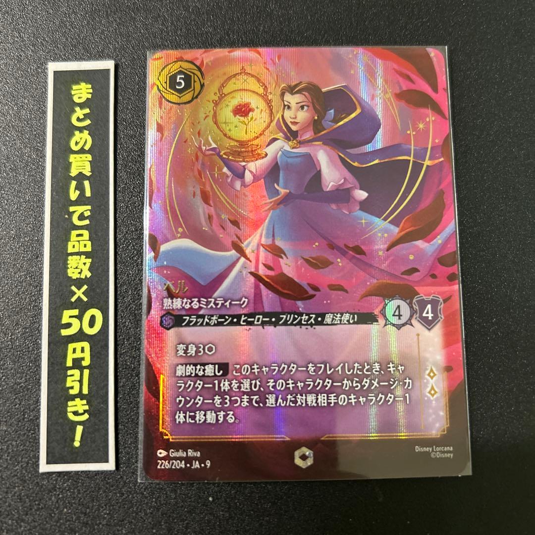 エンチャンテッド】 ベル 熟練なるミスティーク 1枚 - メルカリ