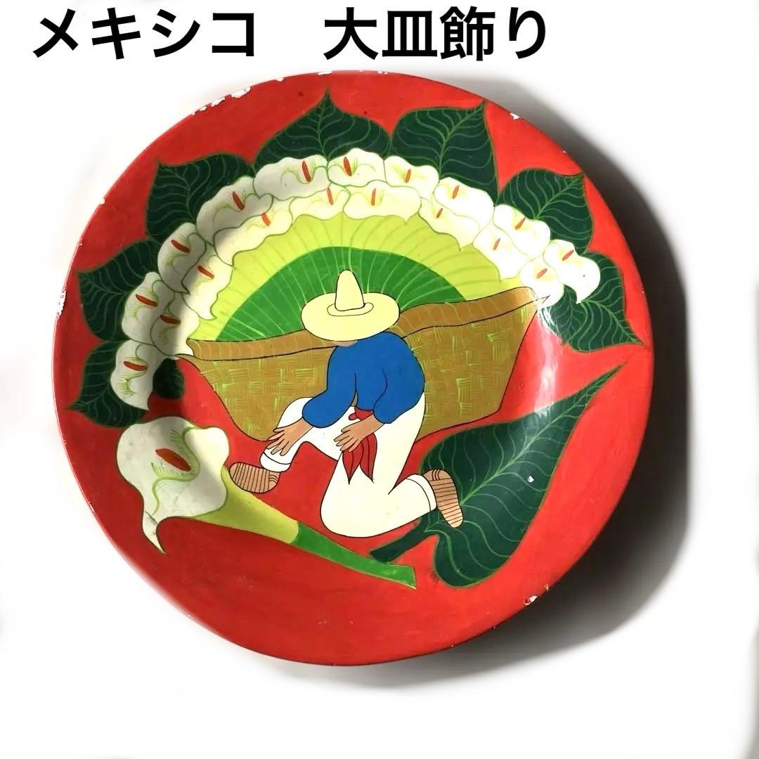 【匿名配送ヴィンテージ 】メキシコ絵皿大 植物カラーのお花イラストの赤い陶器皿 ddeae205b8164e20355c739ff12abe