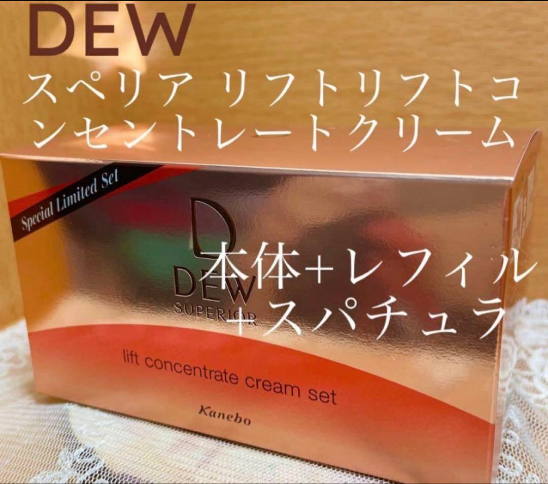 【限定品】新品Dewスペリア リフトコンセントレートクリーム本体+レフィルセット