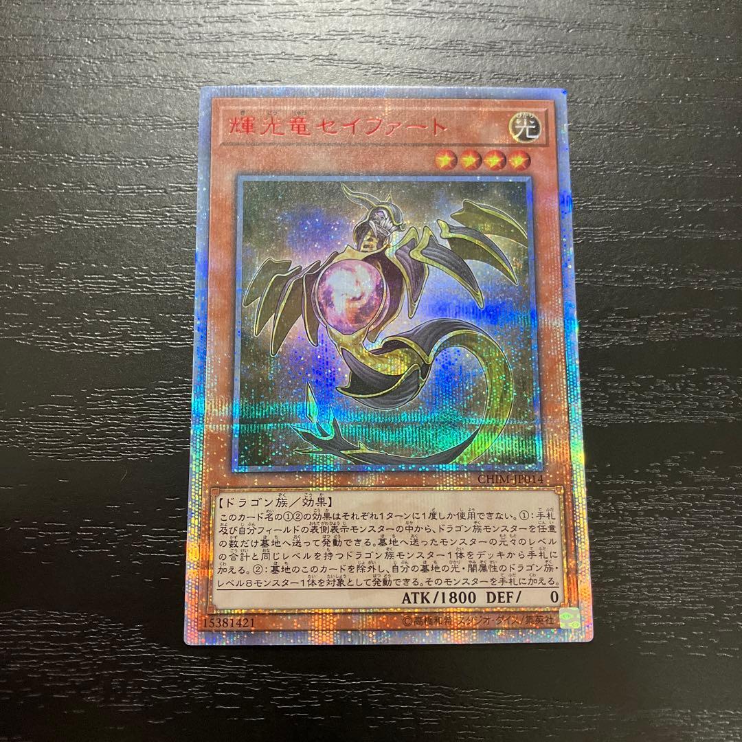 遊戯王　輝光竜セイファート　 20thシークレットレア1枚 状態A-〕輝光竜セイファート【20thシークレット】{CHIM-JP014