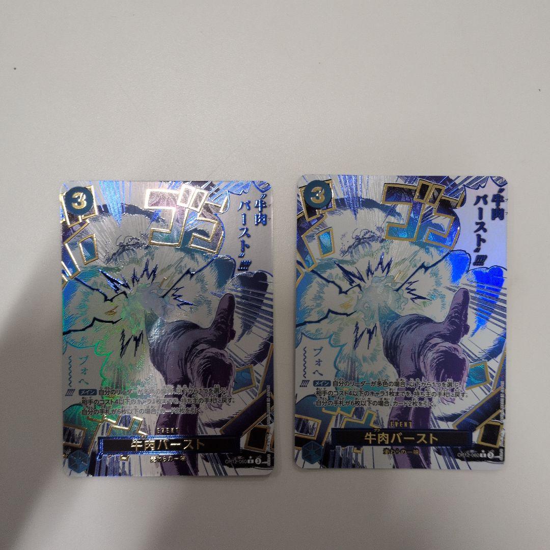 【美品】牛肉バースト 2枚 パラレル OP12-060