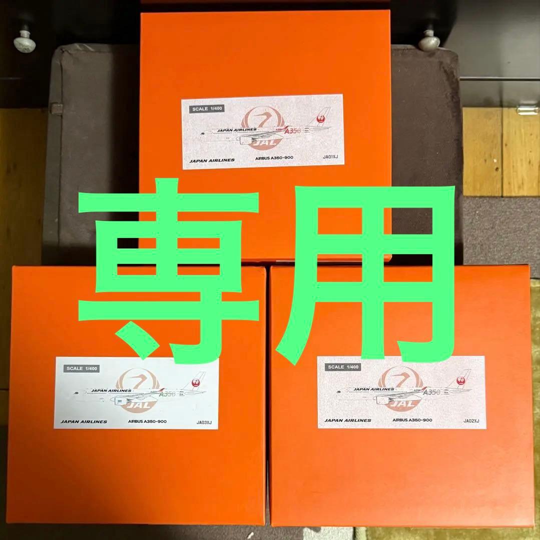 【レア】JAL A350-900 1/400 3機セット BJQ2055 JALUX企画品 (EVER RISE) JAL / 日本航空 3号機 A350-900