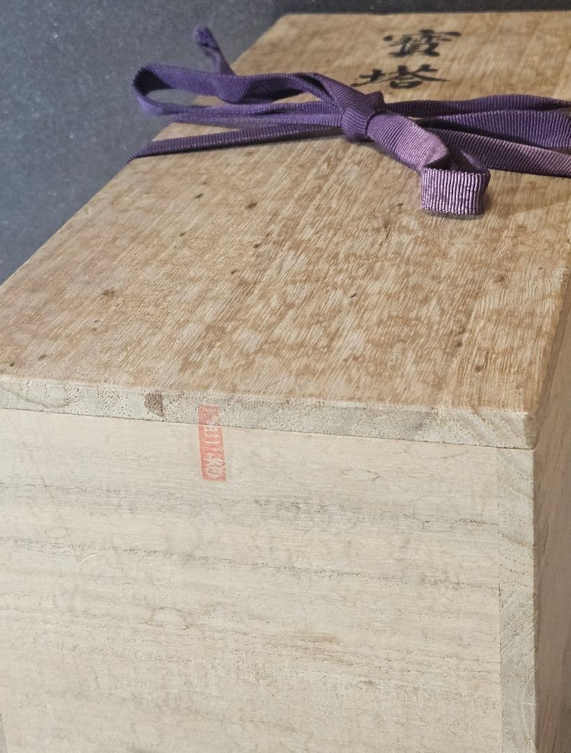 日蓮宗本山 平賀本土寺 開創七百年 古材造 寳塔 仏塔 仏舎利