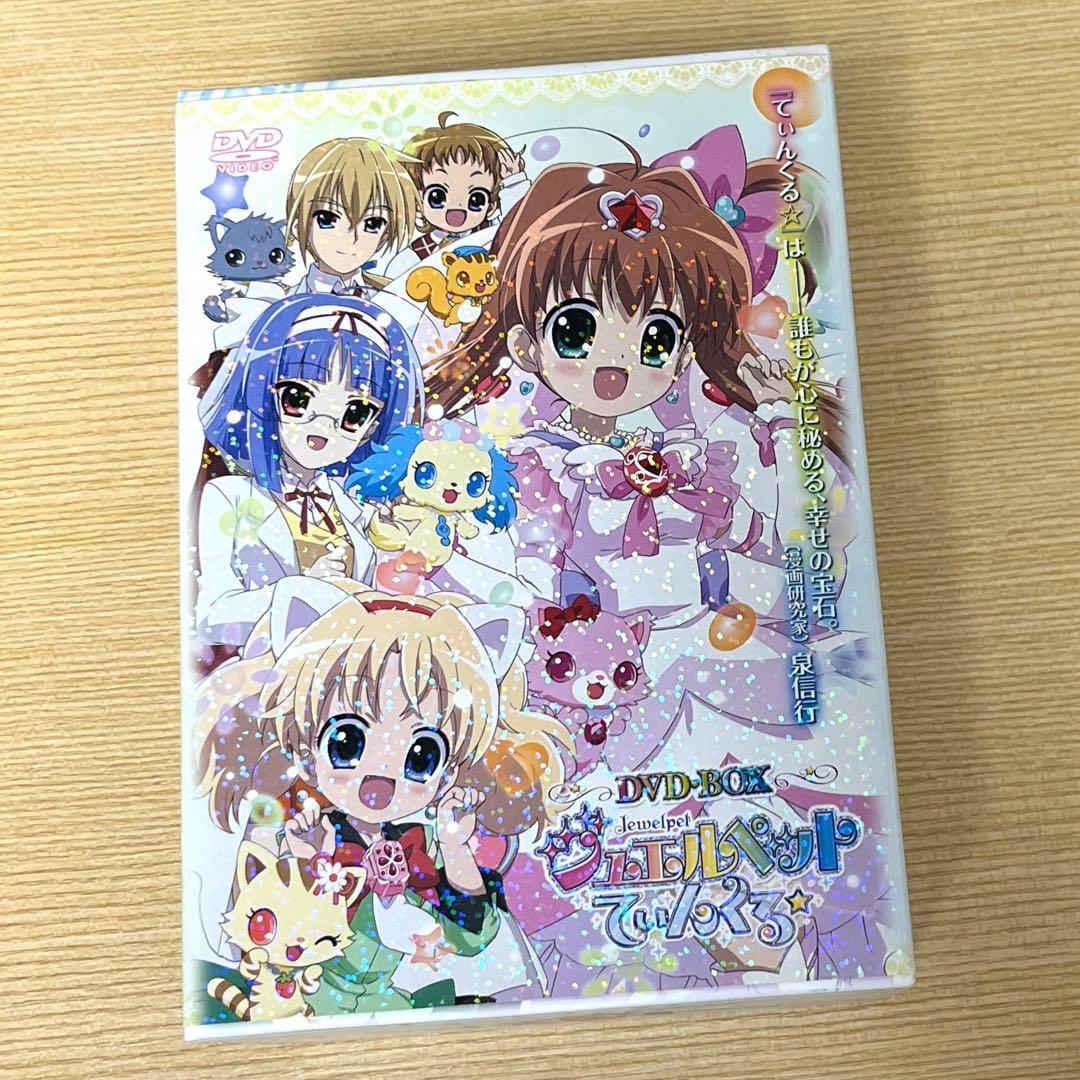 ジュエルペットてぃんくる　DVD-BOX 特典冊子付き