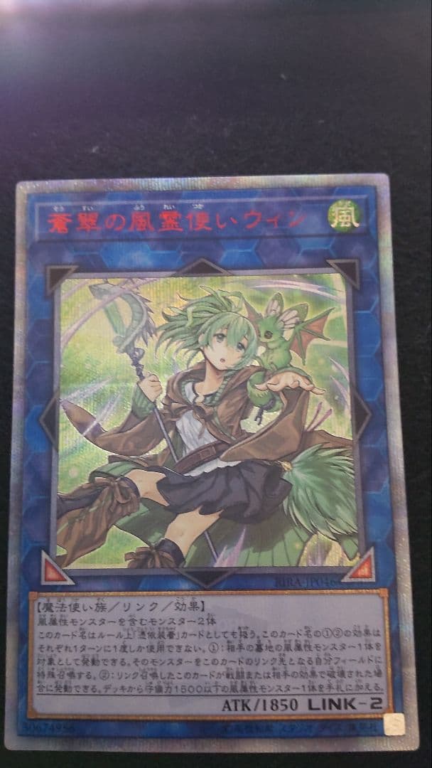 遊戯王蒼翠の風霊使いウィン20th キズ格安】第10期/09弾/RIRA-JP046 蒼翠の風霊使いウィン【20th