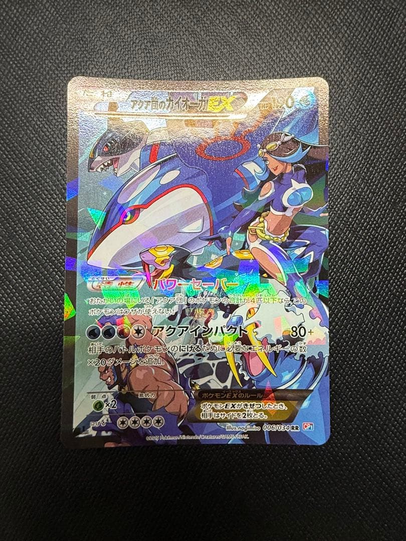 アクア団のカイオーガEX RR CP1 マグマ団VSアクア団 ダブルクライシス…