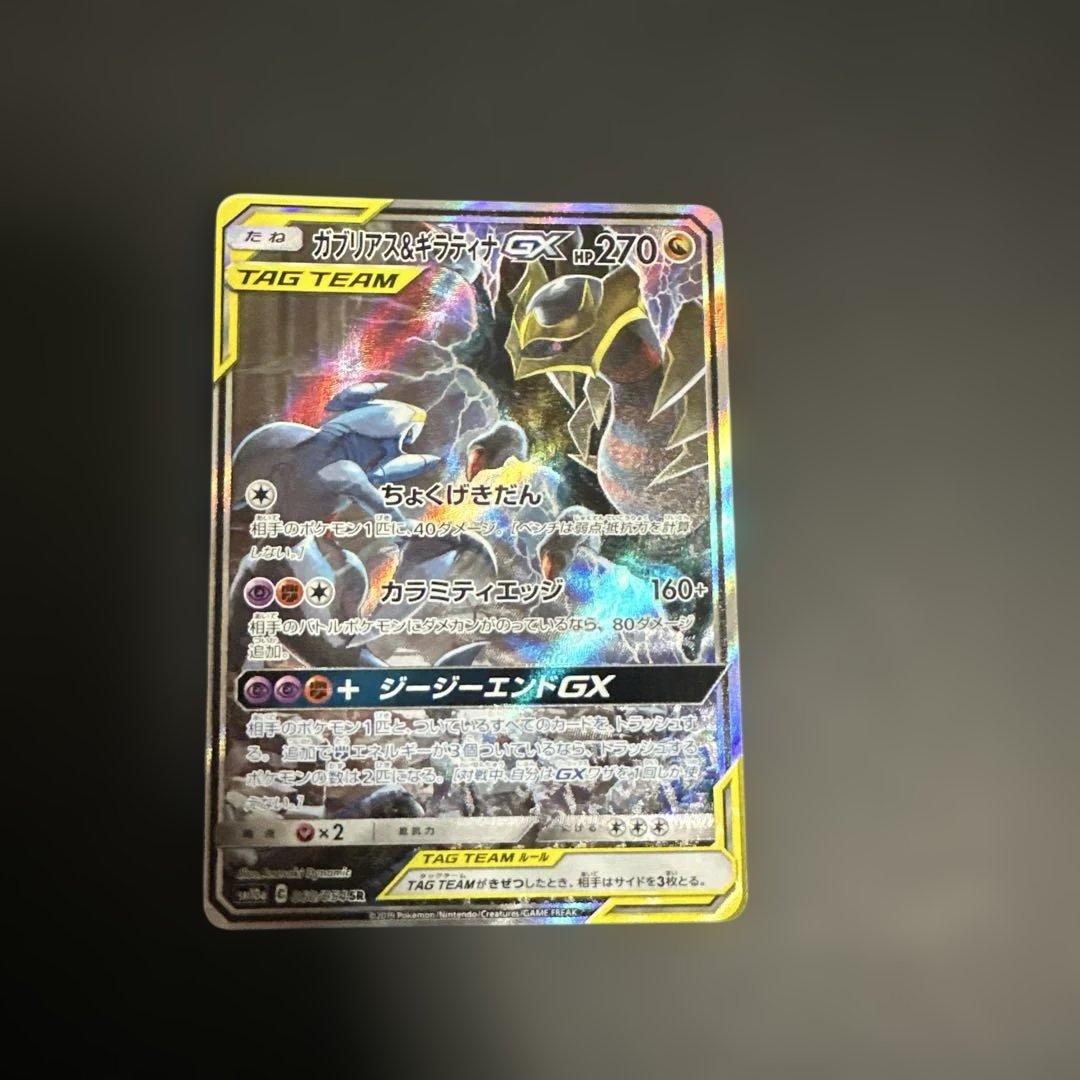 ガブリアス＆ギラティナ GX TAG TEAM SR 060/054 SA ガブリアス＆ギラティナGX(SA)【SR】{060/054}