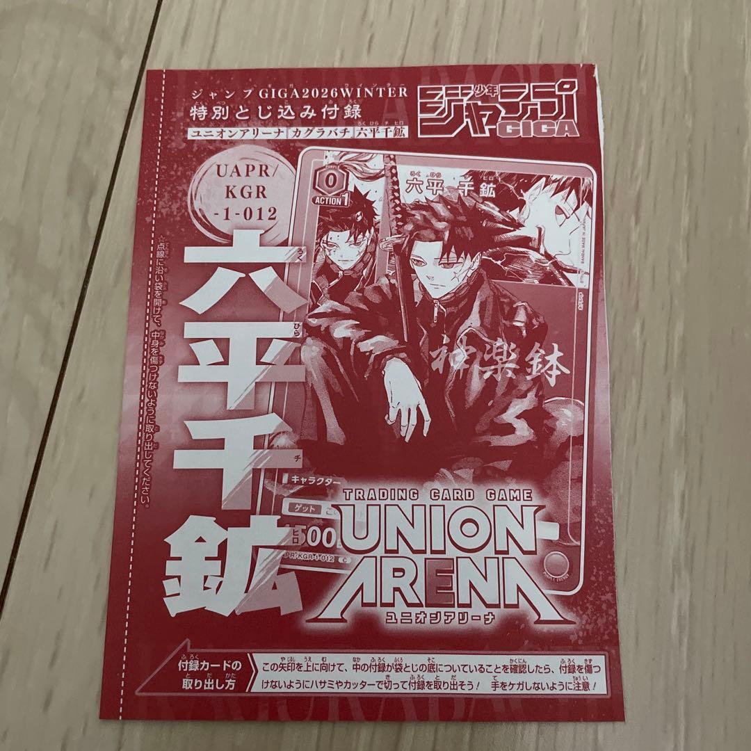 カグラバチ 六平千鉱 カード ユニオンアリーナ ジャンプGIGA 付録