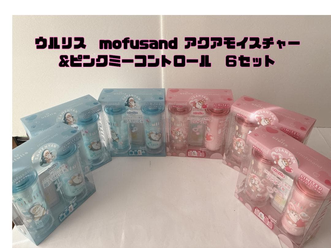 ⭐️６セット⭐️　ululis ウルリスmofusandモフサンドコラボ　限定
