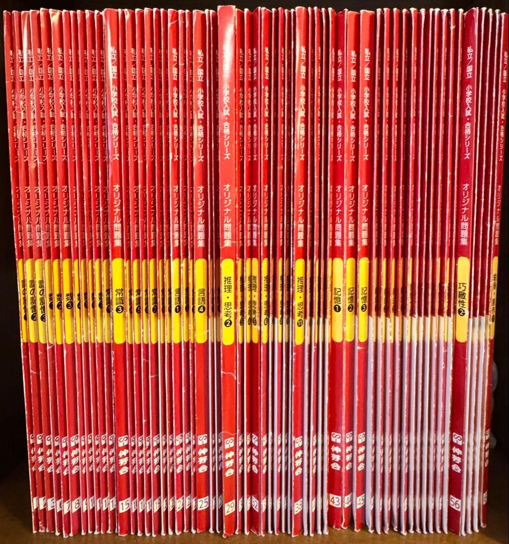 伸芽会オリジナル問題集　赤本　全60冊セット