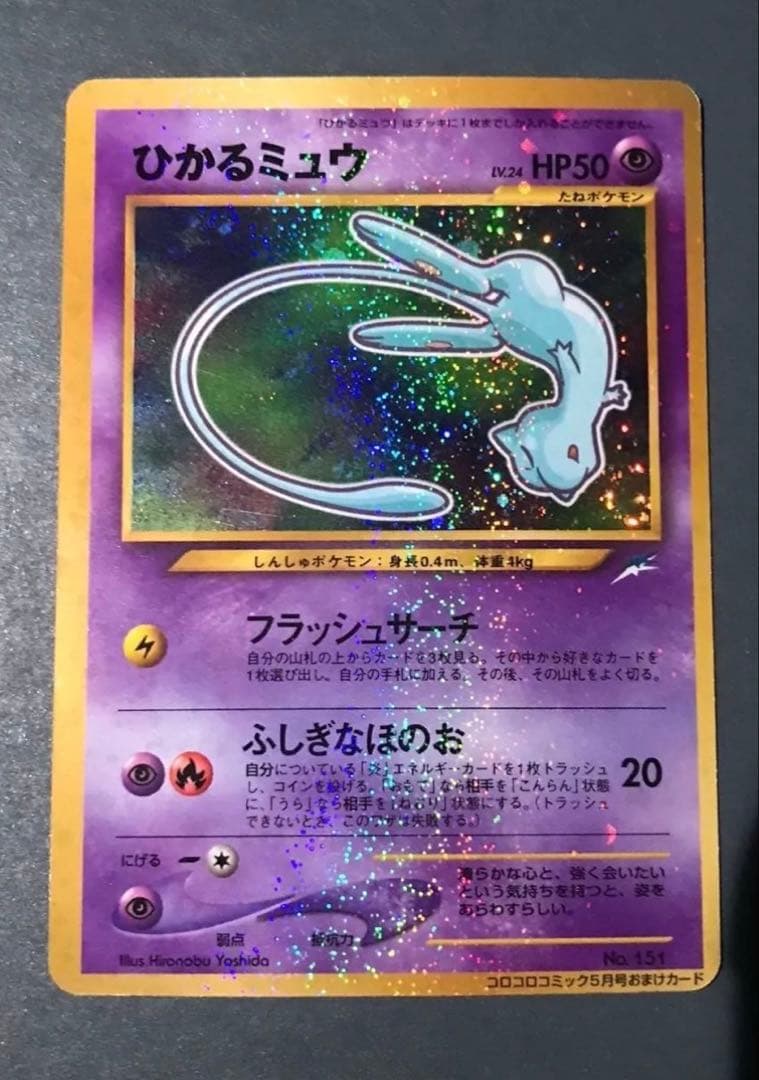 ポケモンカード　ひかるミュウ　旧裏　コロコロ　３ 状態B】ひかるミュウ(旧裏面) ‐ (‐/‐) [‐] の通販・買取価格（ポケモン