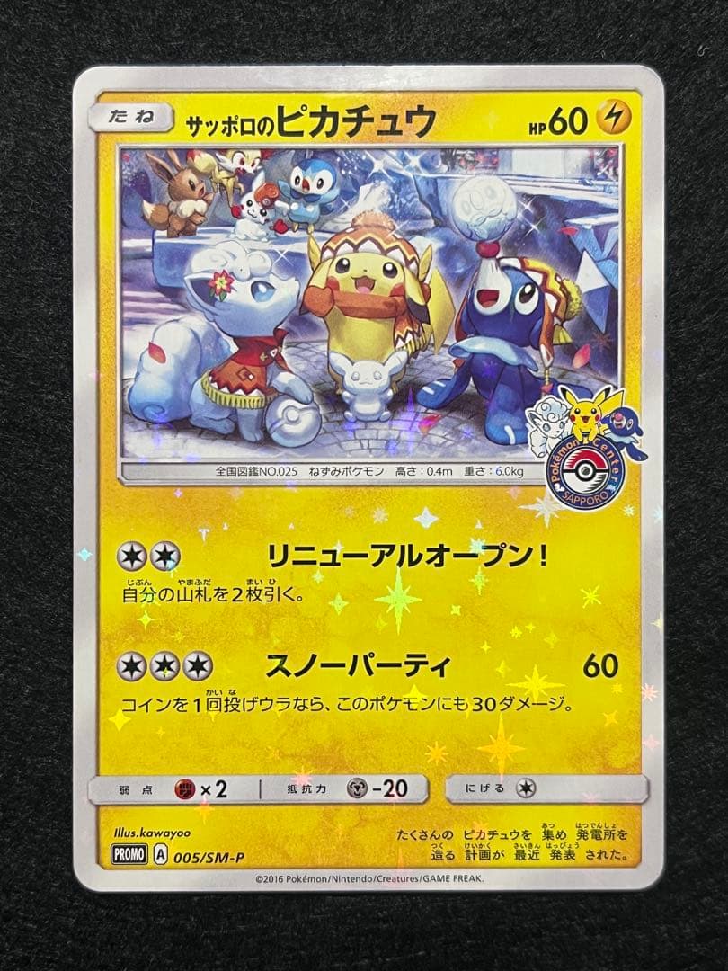 N*様 サッポロのピカチュウ 005/SM-P プロモ PROMO ポケモンセン