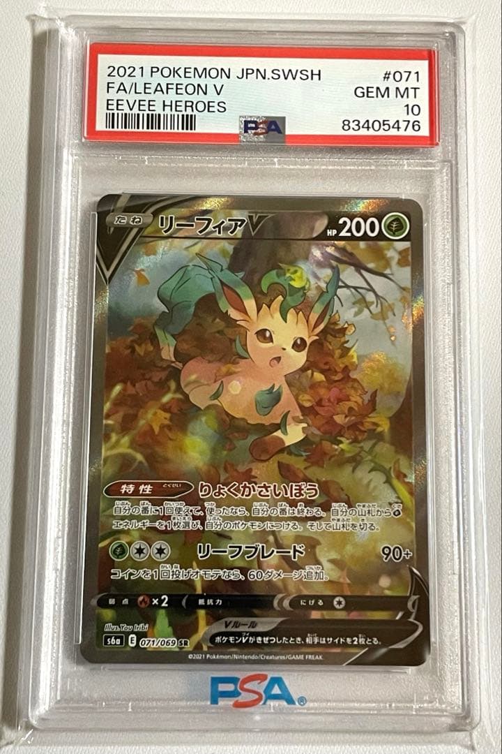 リーフィアv sa psa10 PSA10鑑定済〕リーフィアV(SA)【SR】{071/069}