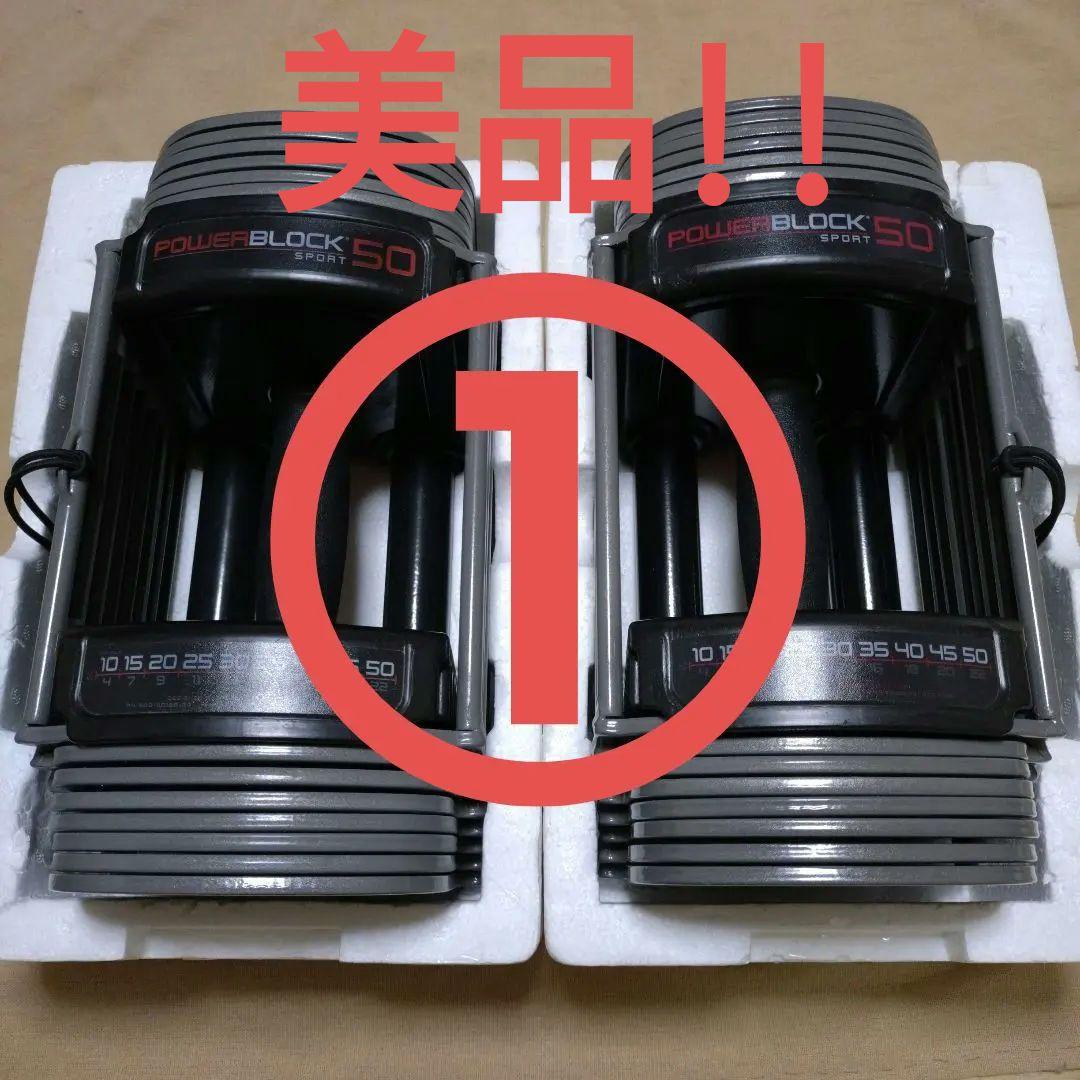 パワーブロック SP50 ① 可変式 ダンベル 23kg 2個 セット
