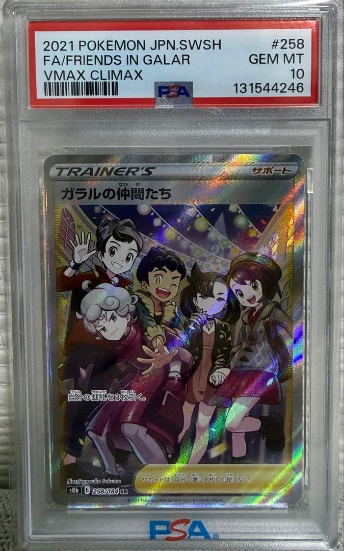 ポケモンカード ガラルの仲間たち SR PSA 10