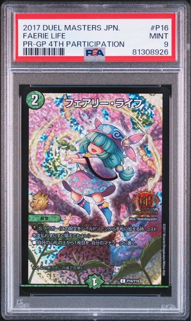 デュエルマスターズ　GPプロモ　フェアリーライフ　psa9 torekado0822_dm-p102-y16