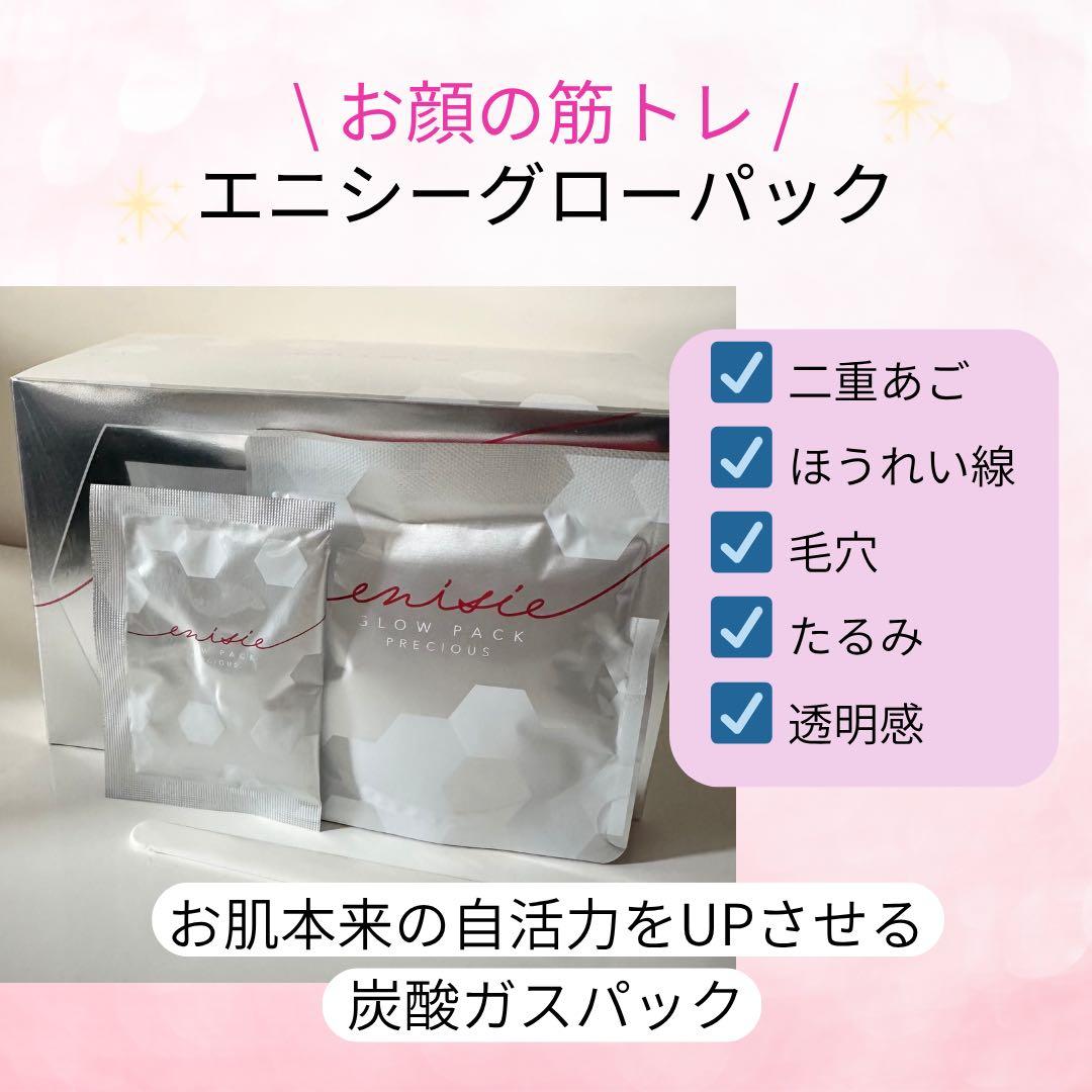 【新品未使用】 エニシーグローパック 10回分 炭酸パック