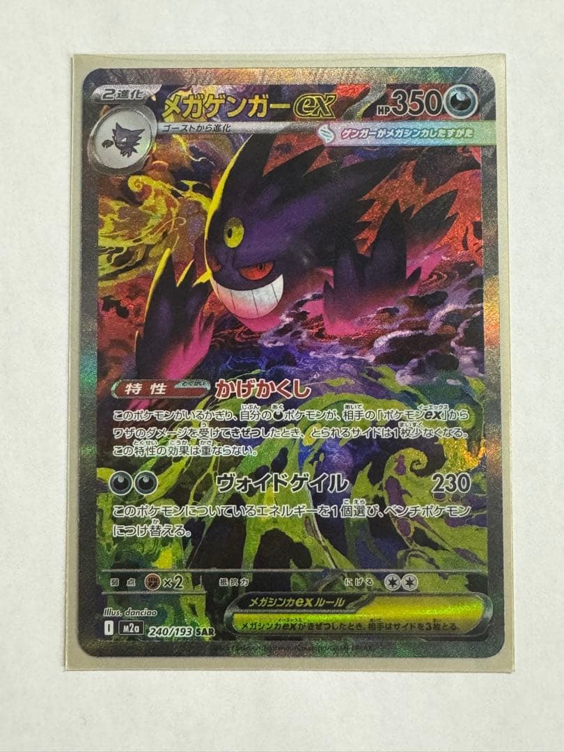 メガゲンガーex sar メガゲンガーex(SAR)[M2a]の価格・値段と買取相場 - ポケカジラ