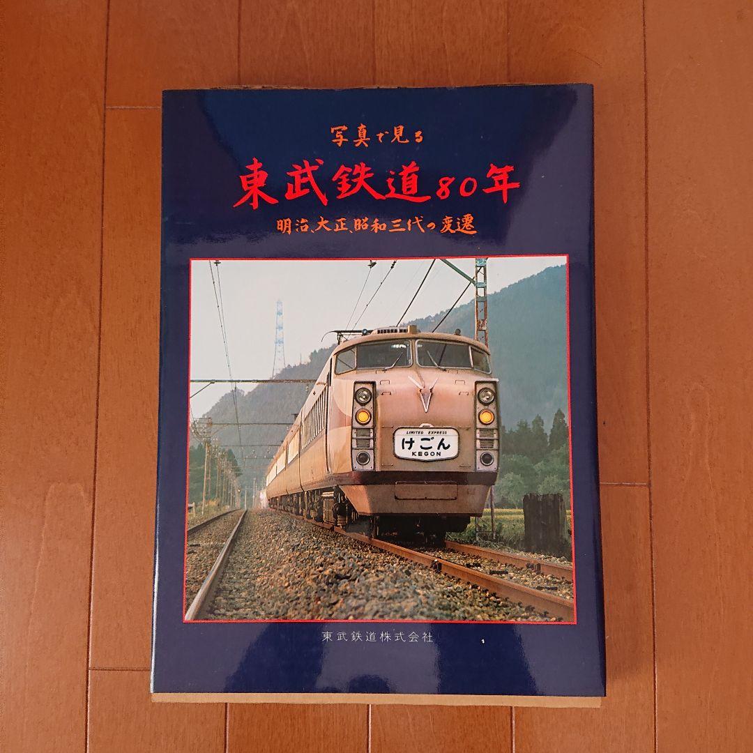 写真で見る 東武鉄道80年 明治大正昭和三代の変遷